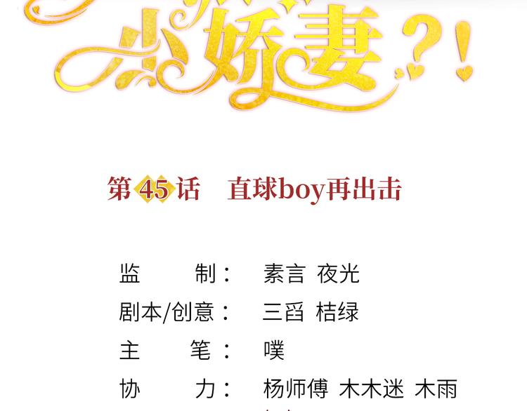 我成了反派大佬的小娇妻?!一口气看完漫画,45.直球boy再出击1图
