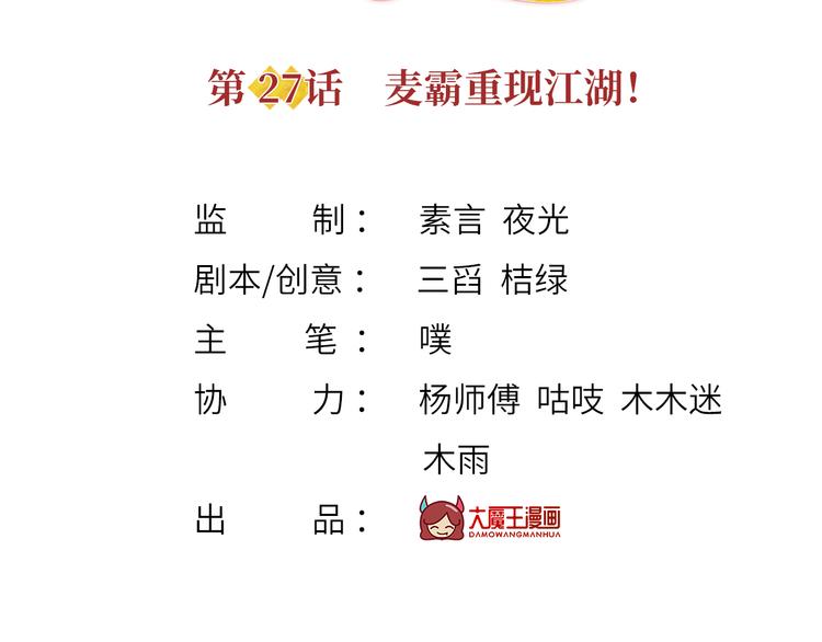 我成了反派大佬的小娇妻?!一口气看完漫画,27.麦霸重现江湖！1图