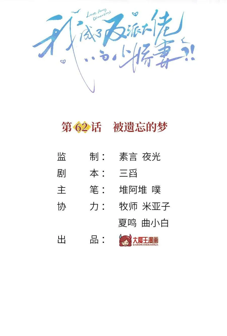 我成了反派大佬的小娇妻?!一口气看完漫画,62 被遗忘的梦2图