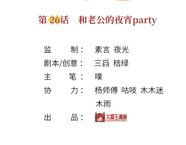 我成了反派大佬的小娇妻免费看漫画,26.和老公的夜宵Party1图