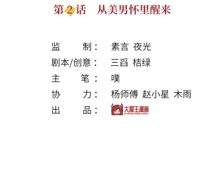 我成了反派大佬的小娇妻?!一口气看完漫画,02.从美男怀里醒来1图