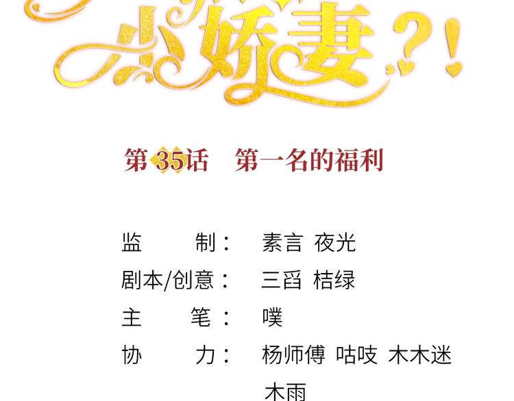 我成了反派大佬的小娇妻?!一口气看完漫画,35.第一名的福利2图