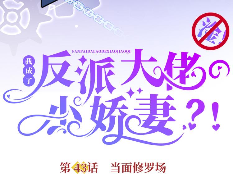我成了反派大佬的小娇妻?!一口气看完漫画,43.当面修罗场2图
