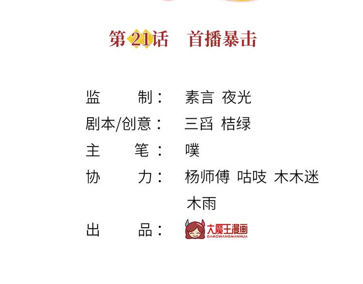 我成了反派大佬的小娇妻?!一口气看完漫画,21.首播暴击1图