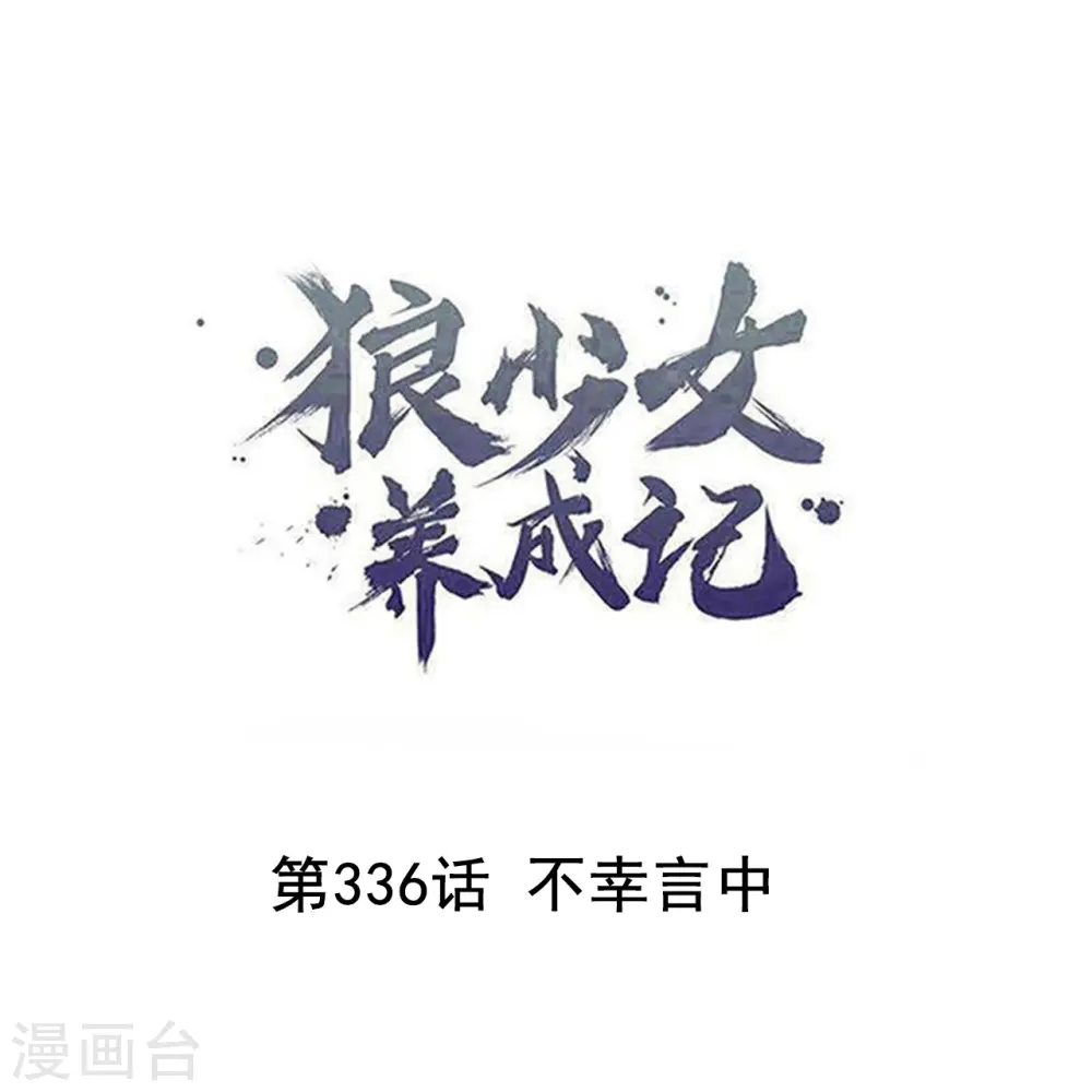 狼少女养成记漫画,第336话 不幸言中1图