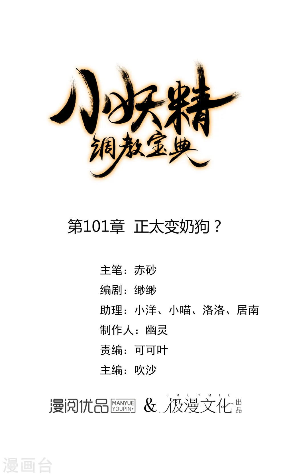 狼少女养成记漫画,第101话 正太变奶狗？1图