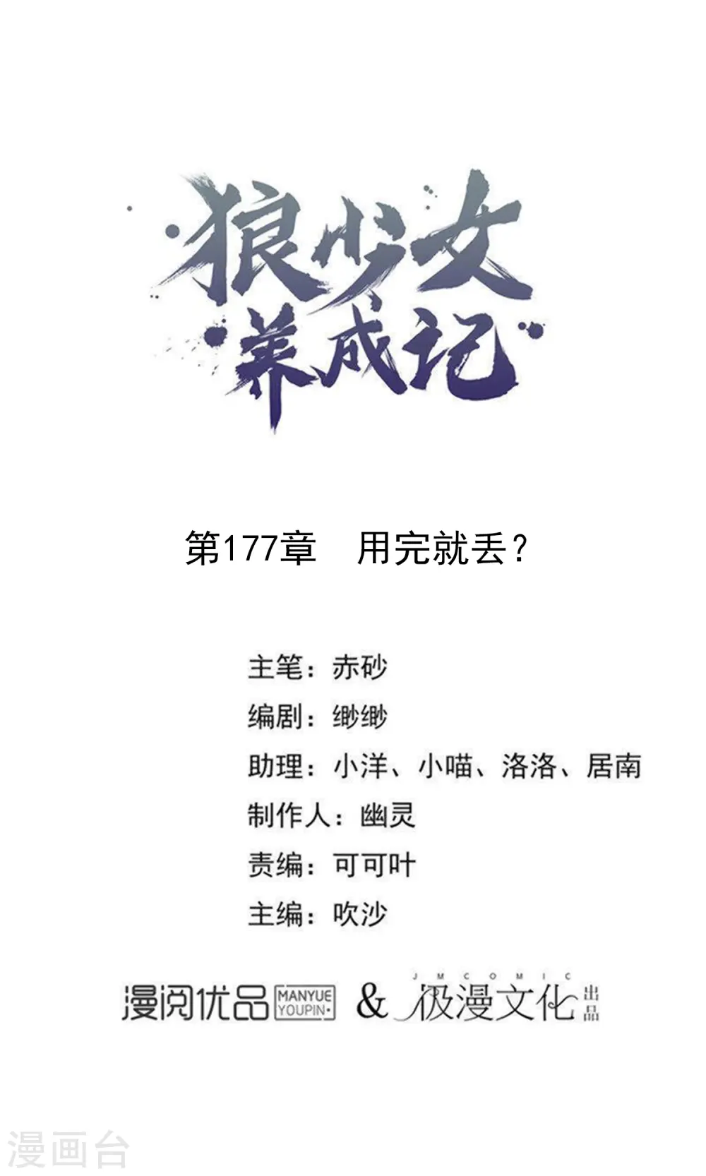 狼少女养成记漫画,第177话 用完就丢？1图