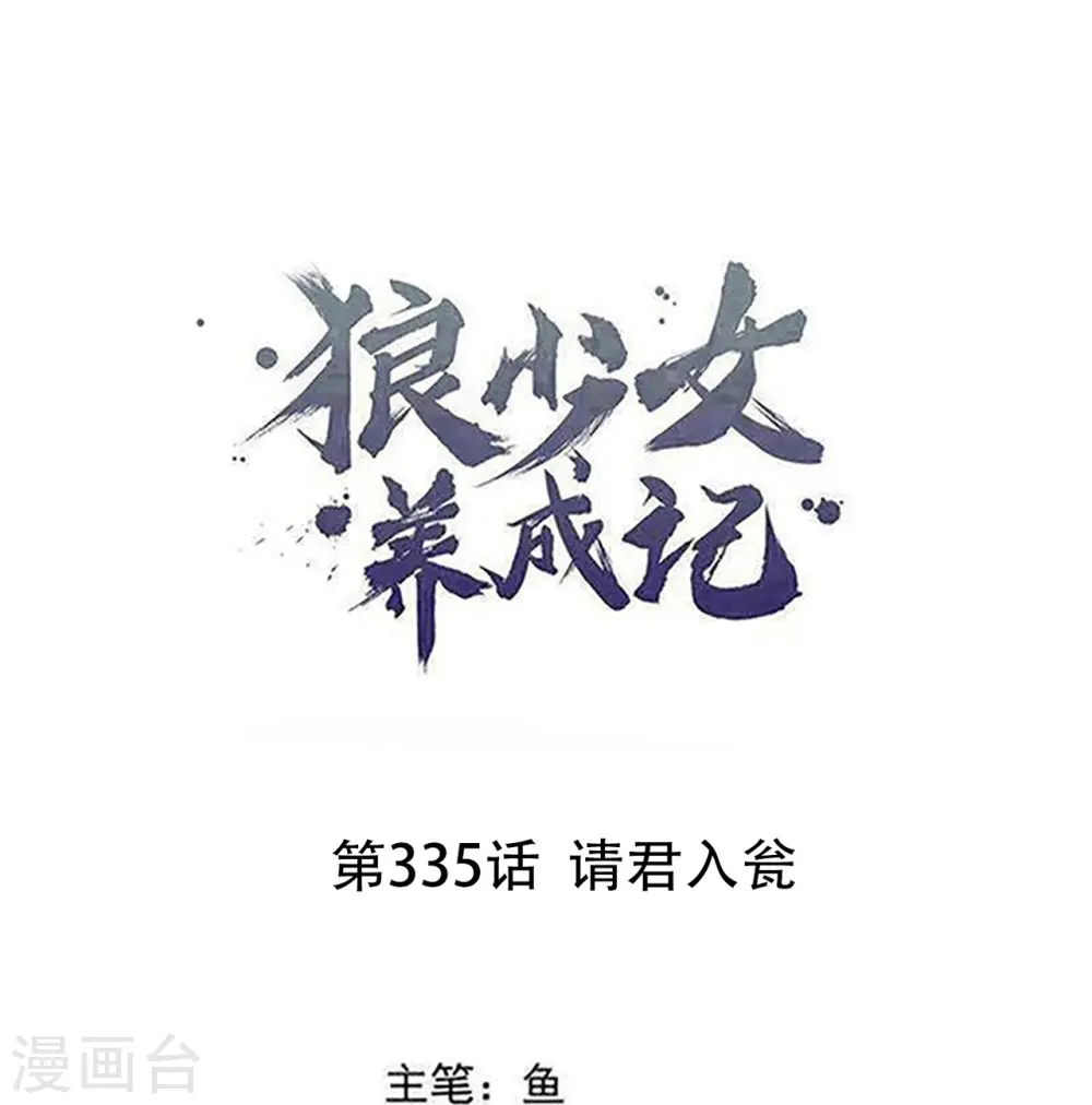 狼少女养成记漫画,第335话 请君入瓮1图