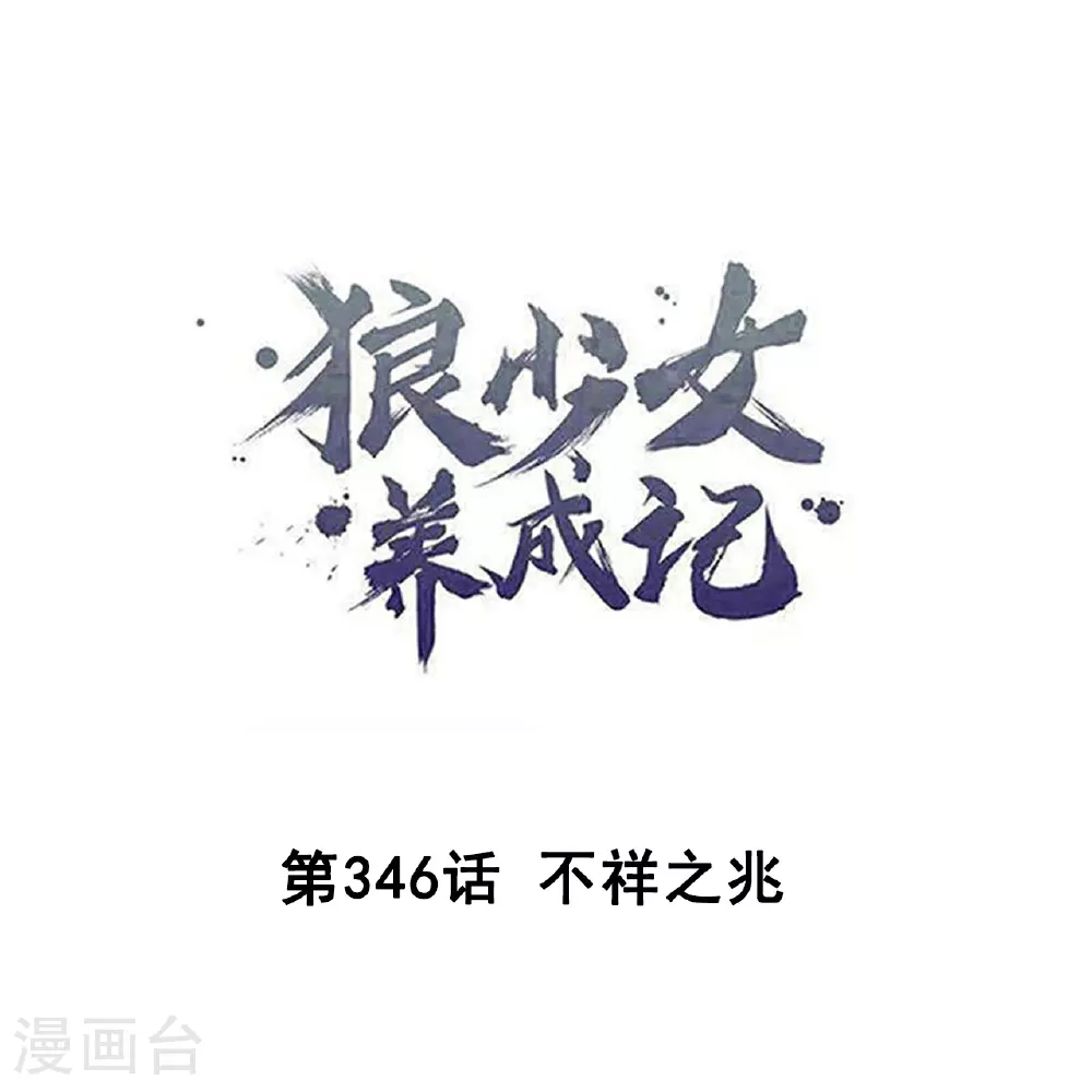 狼少女养成记漫画,第346话 不祥之兆1图