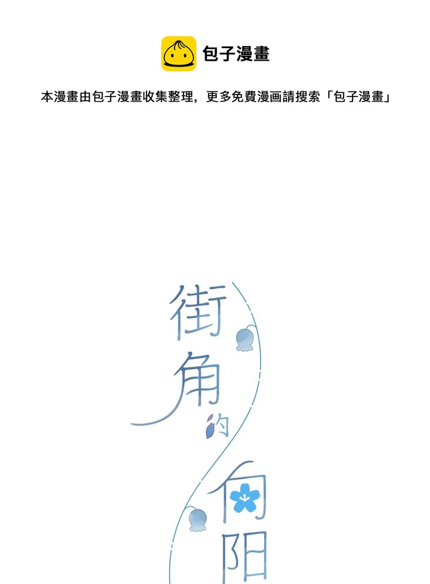 街角的向阳花屋实体书完结了吗漫画,第49话 在乎与不在乎1图