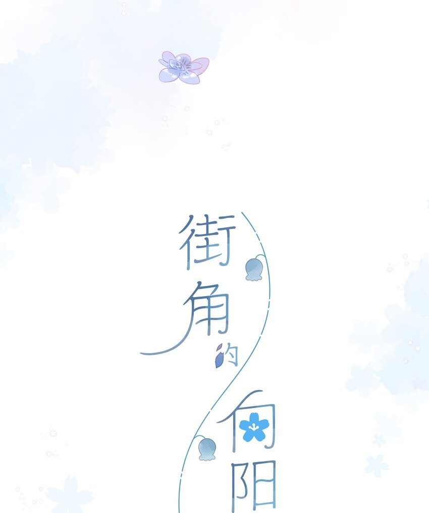 街角的向阳花屋花店漫画,第1话 花的初见1图