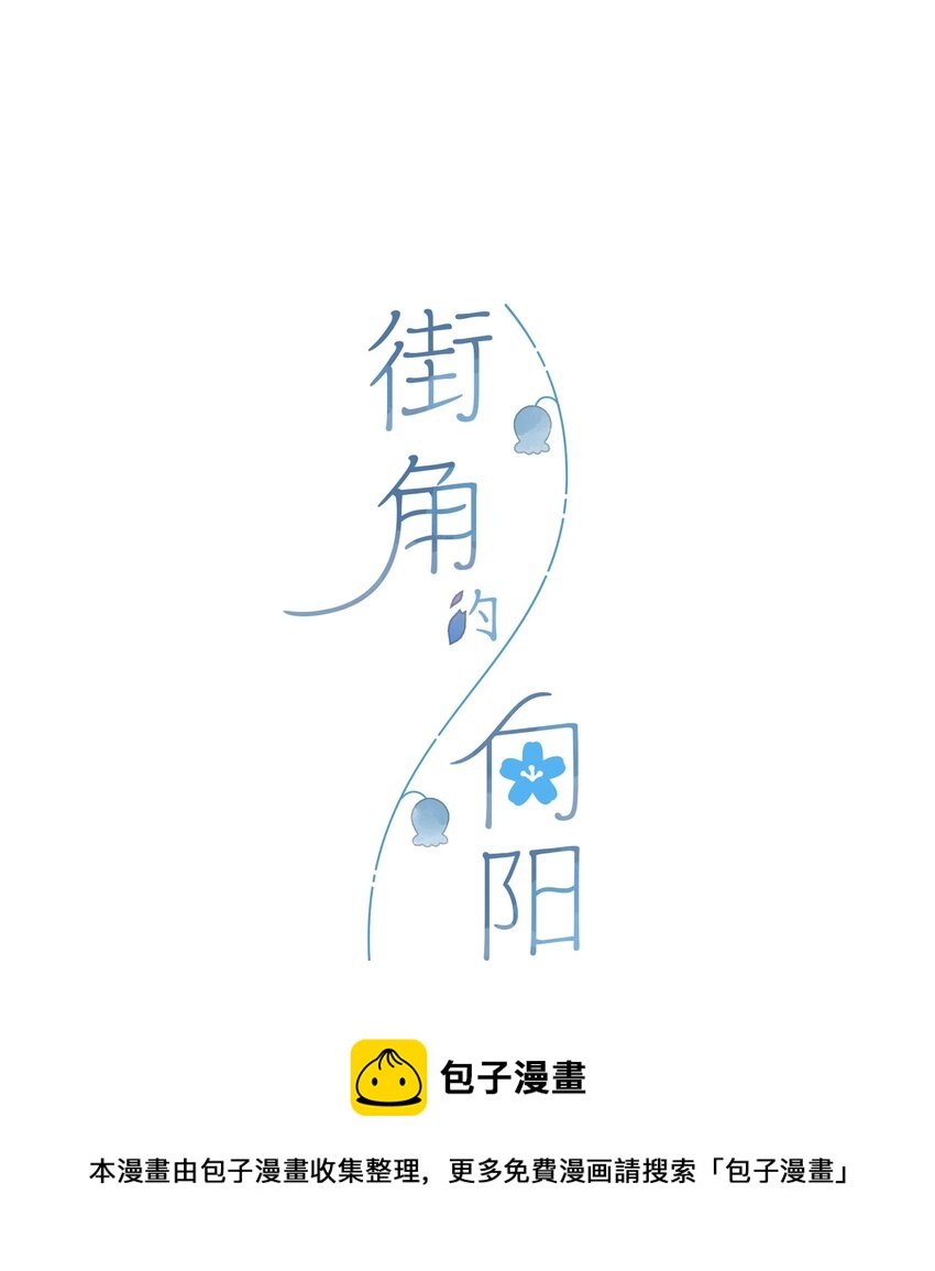 街角的向阳花屋是双男主吗漫画,第19话 真正的美好1图