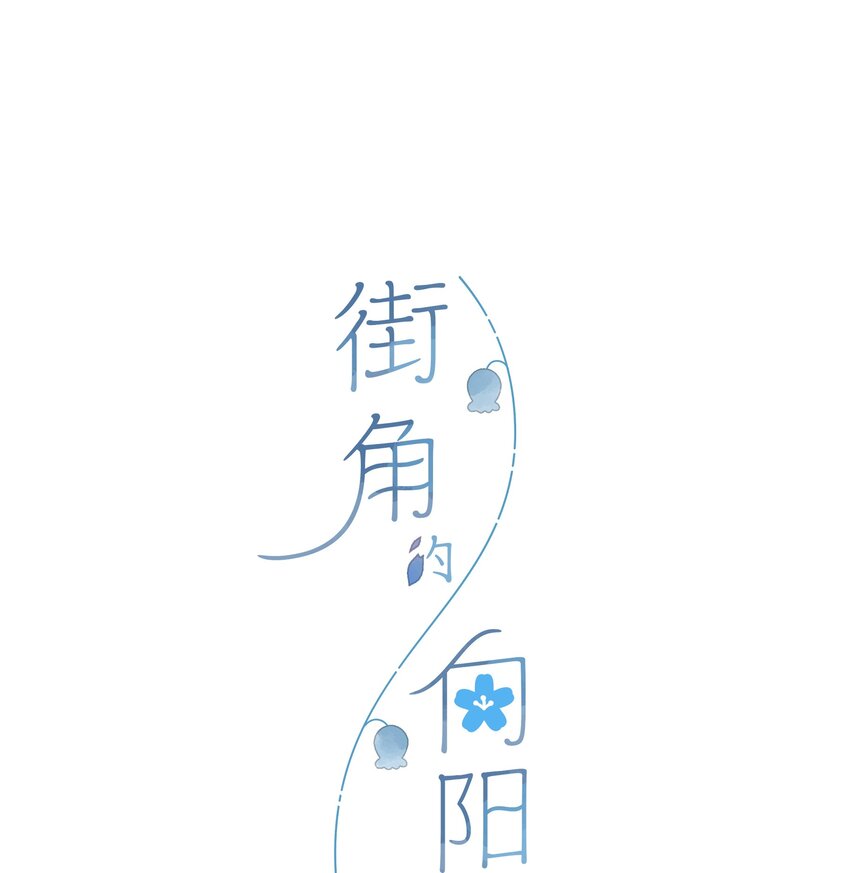 街角的向阳花屋男主是风信吗漫画,第37话 再一次的相遇2图