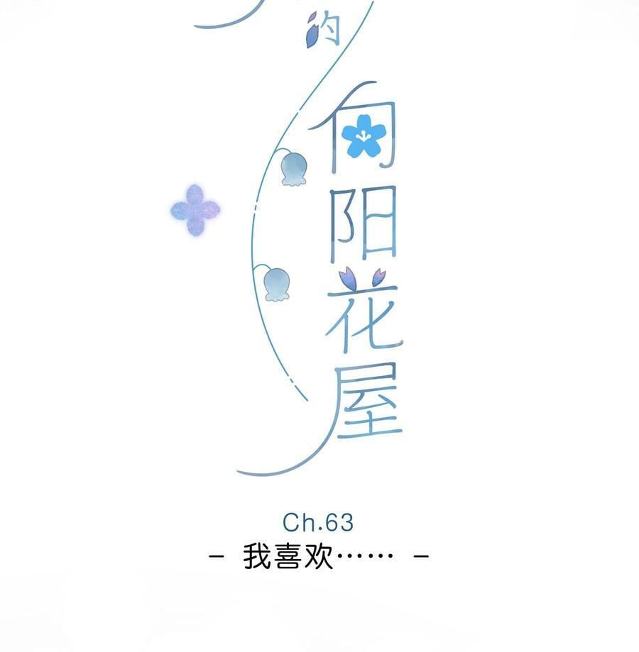 街角的向阳花屋漫画漫画,第63话 我喜欢……2图