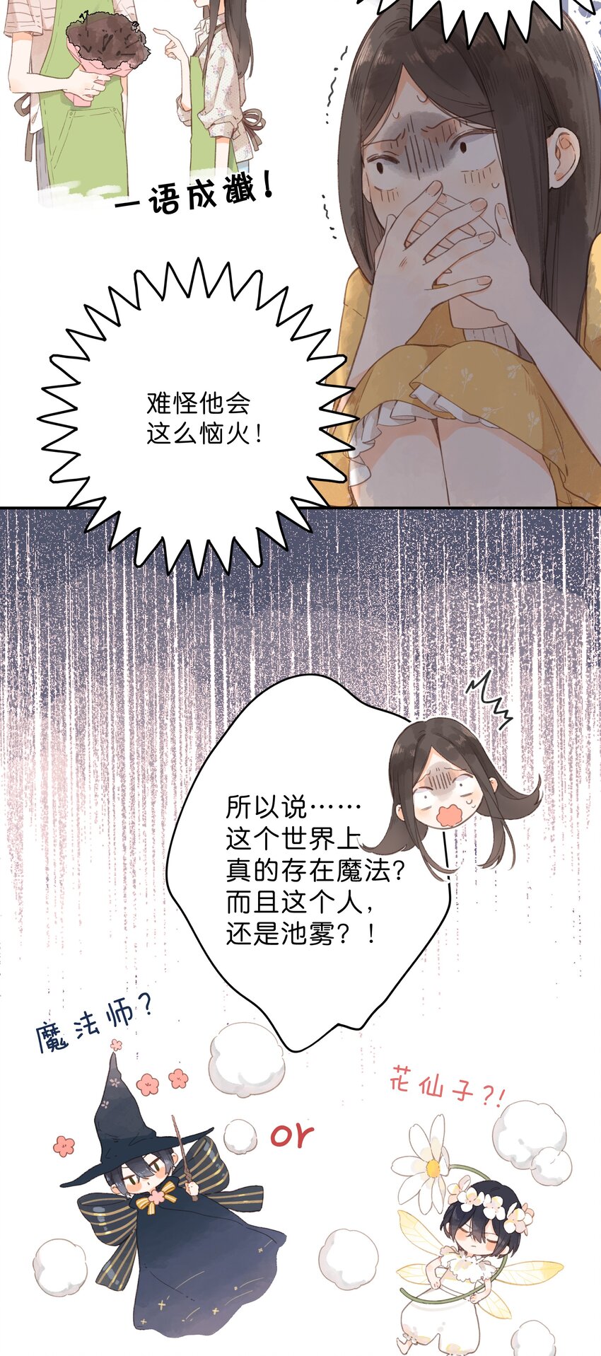 街角的向阳花屋女主和谁在一起漫画,第10话 仲夏夜惊魂1图