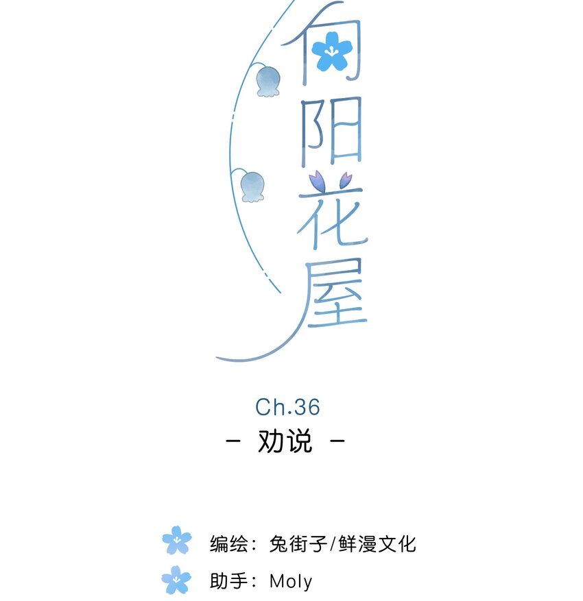 街角的向阳花屋男主是风信吗漫画,第36话 劝说1图