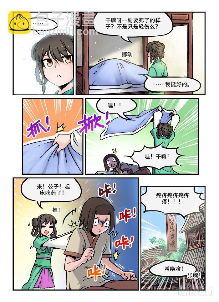 快意十三刀8漫画,第五十八回 辗转反侧2图