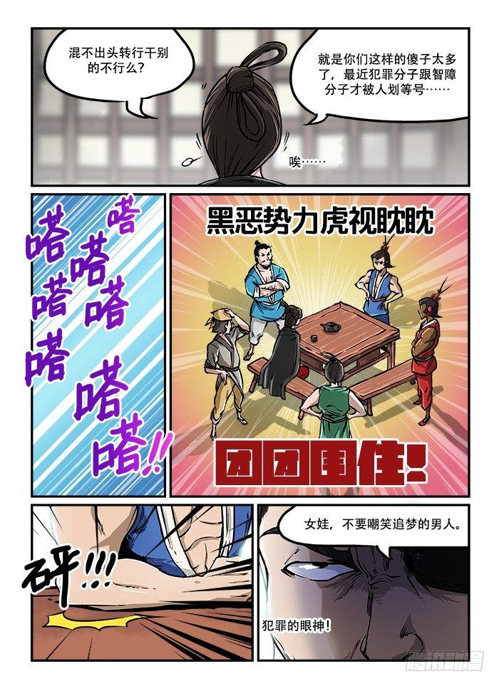 快意十三刀22漫画,第四十回 臭味相投2图