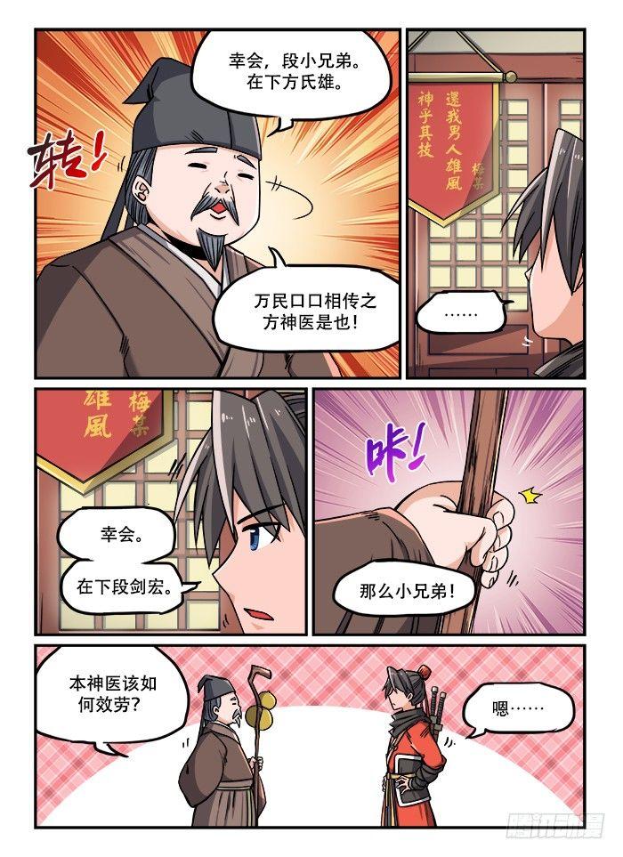 快意十三刀小说原型漫画,第一二三回 再世华佗1图