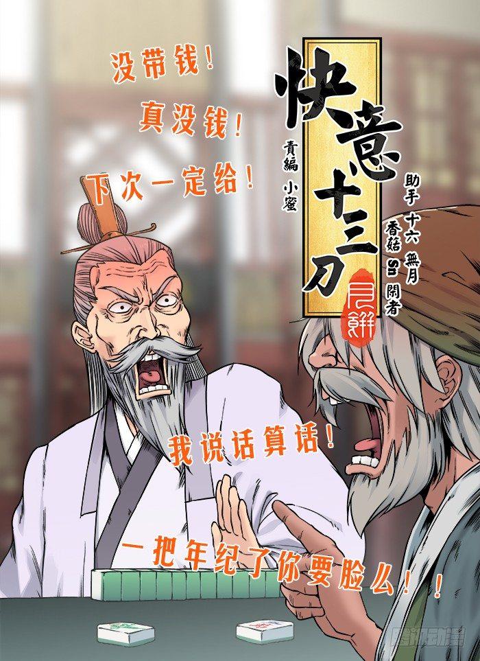 快意十三刀第9集完整版漫画,第四十七回 半夜三更1图