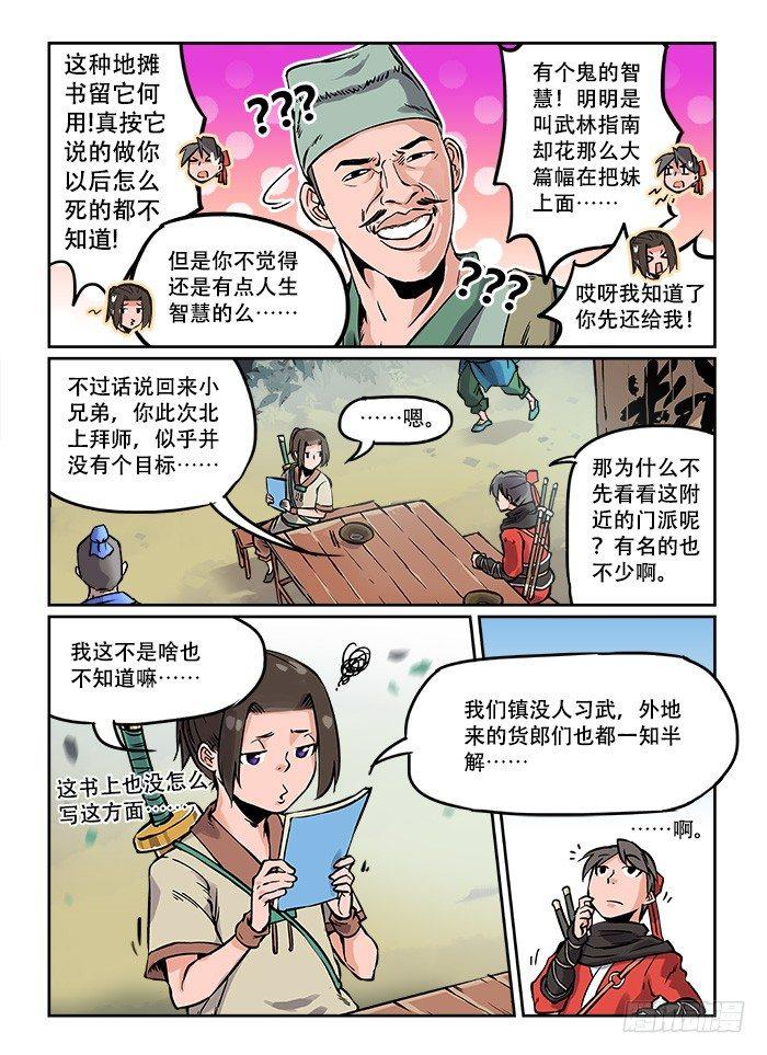 快意十三刀百度百科漫画,第三回 招新大会1图