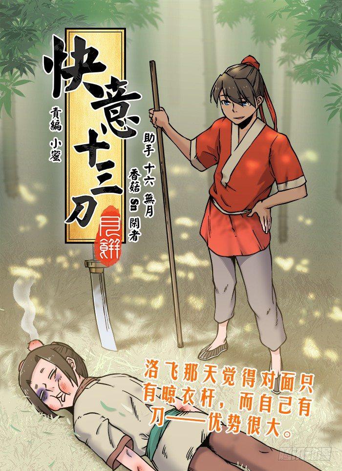 快意十三刀主角漫画,第四十二回 毫不领情1图