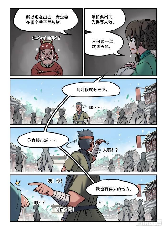 快意十三刀适合小学生漫画,第七十四回 东躲西藏1图