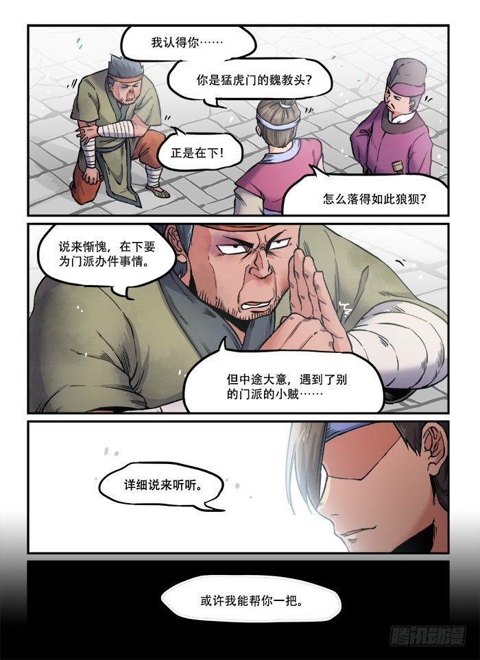 快意十三刀小说漫画,第八十三回 接踵而至2图