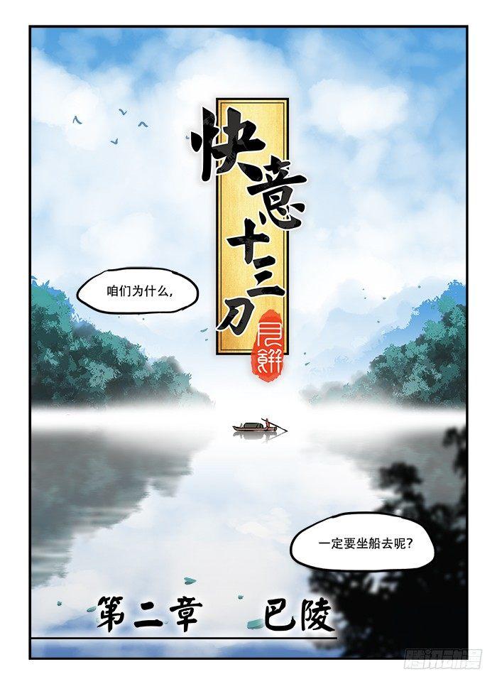 快意十三刀合集漫画,第三十七回 一叶扁舟1图