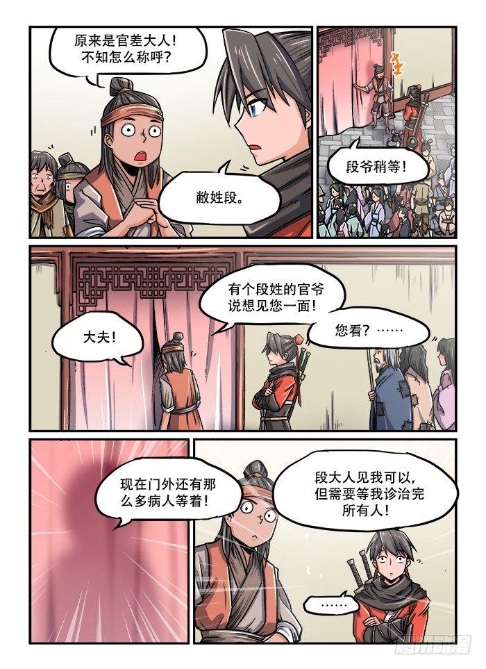 快意十三刀小说原型漫画,第一二三回 再世华佗1图