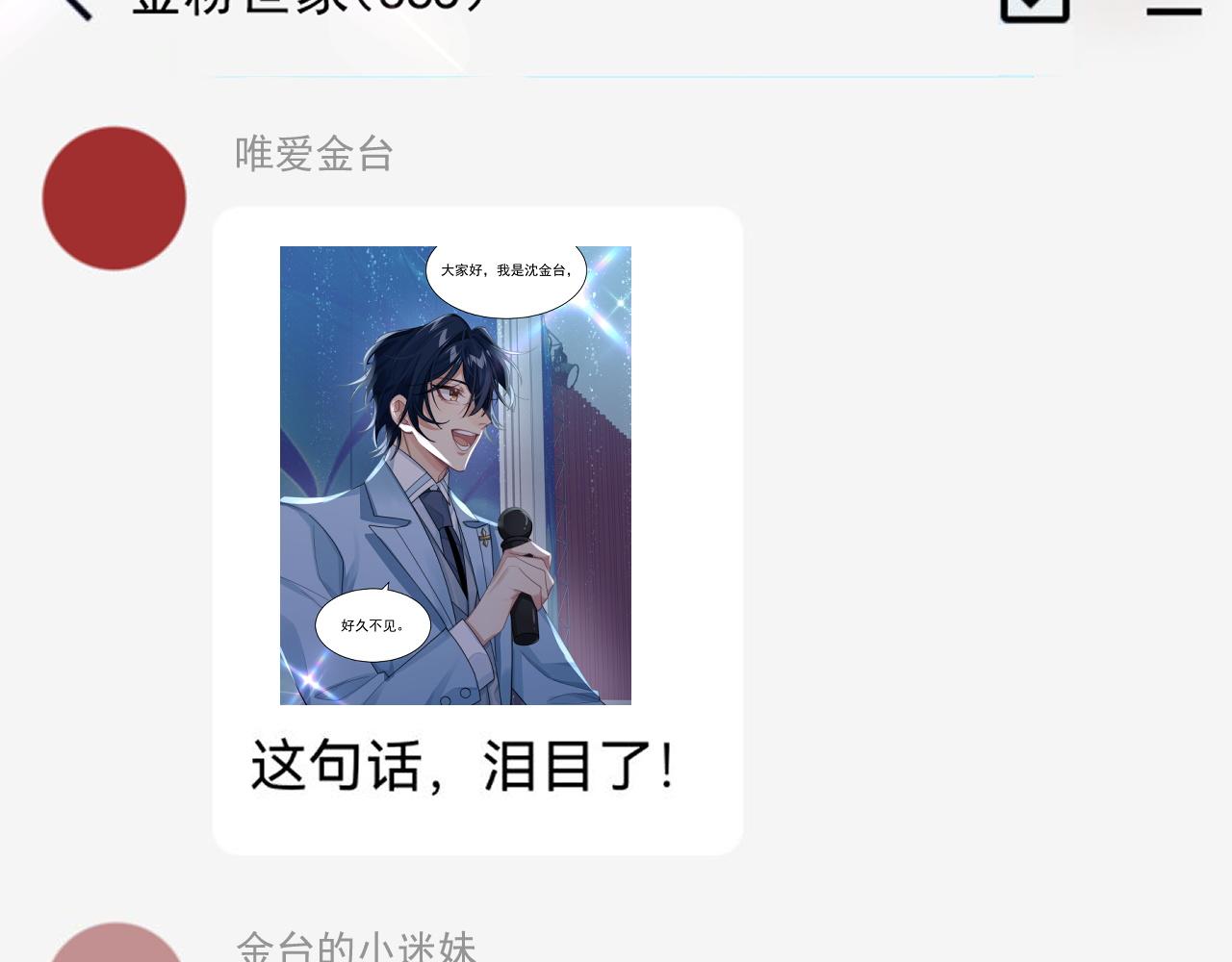 情敌每天都在变美穿书全文免费阅读全文漫画,第12话 万人迷沈金台1图