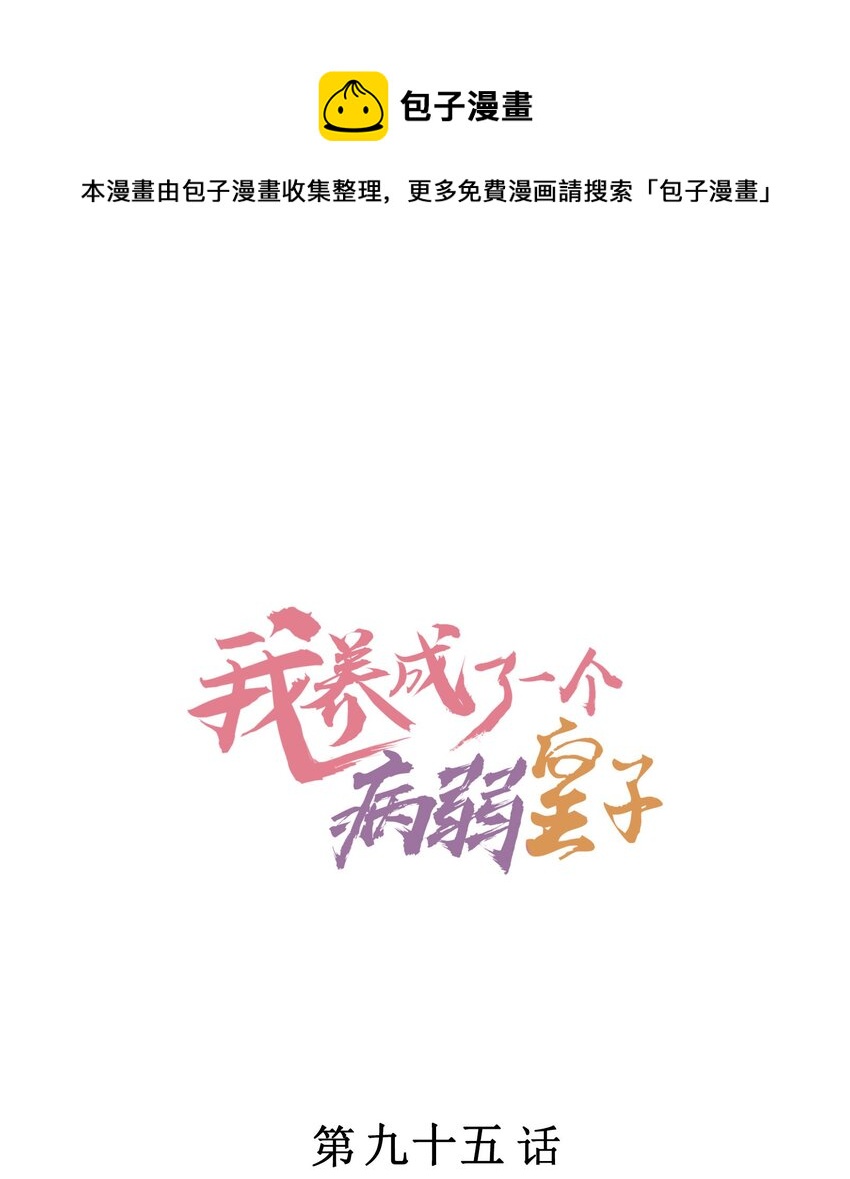 我养成了一个病弱皇子漫画,095 早恋？1图