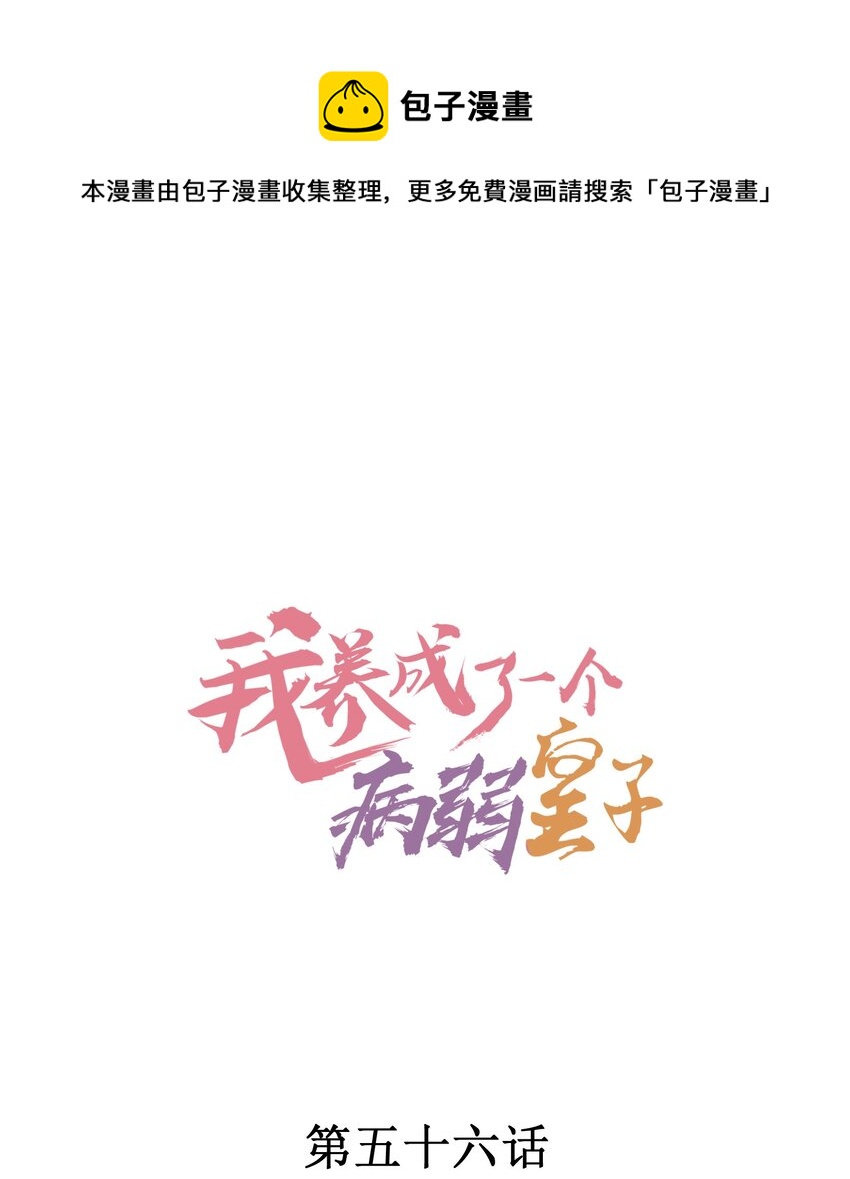 我养成了一个病弱皇子漫画解说漫画,056 不想让崽崽失望1图