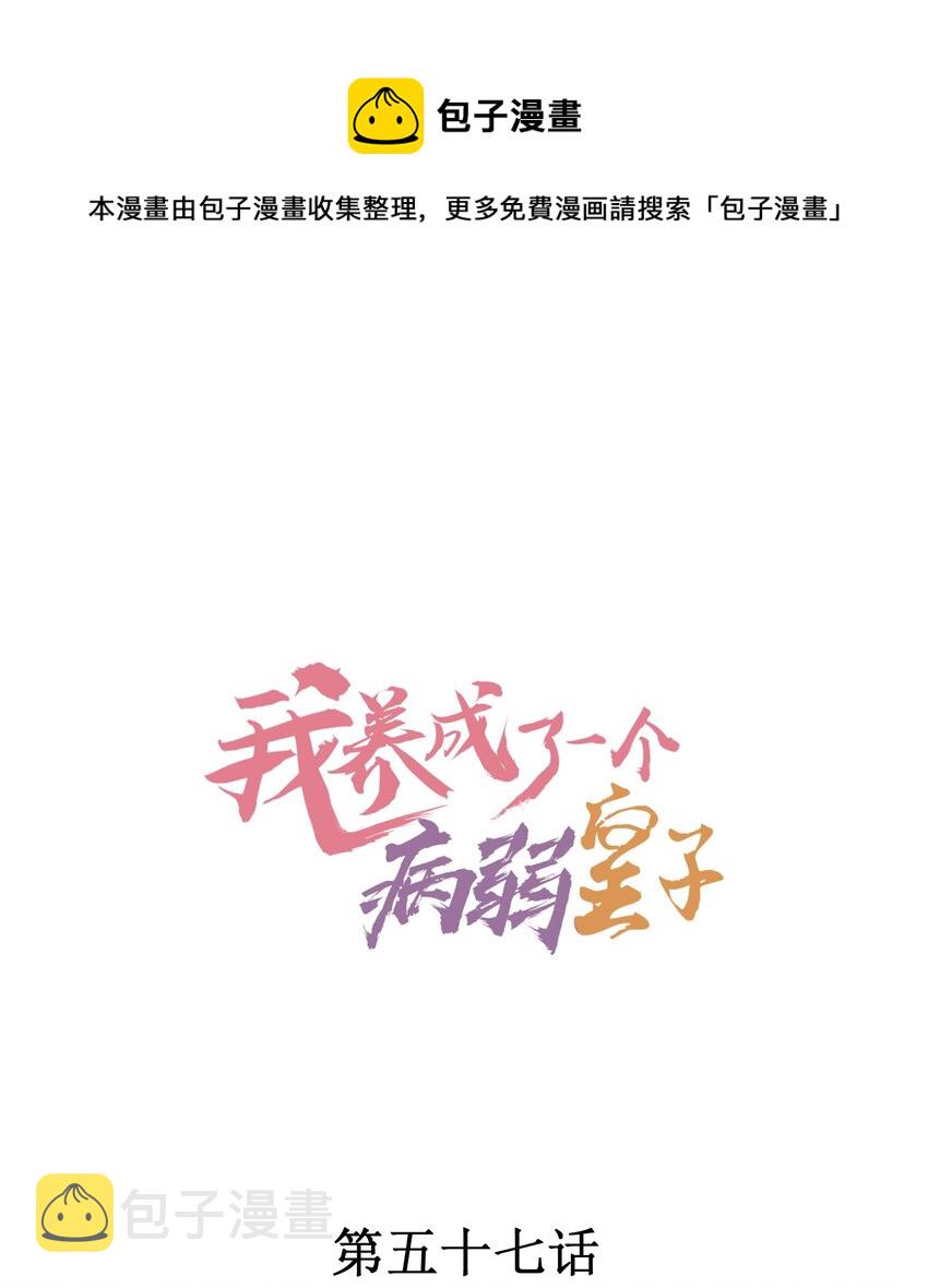 我养成了一个病弱皇子结局漫画,057 搞大事成功1图