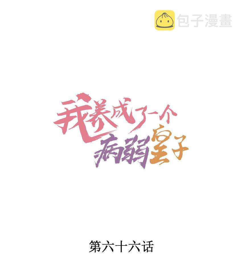 我养成了一个病弱皇子漫画,066 我没生气，你跟上来吧1图