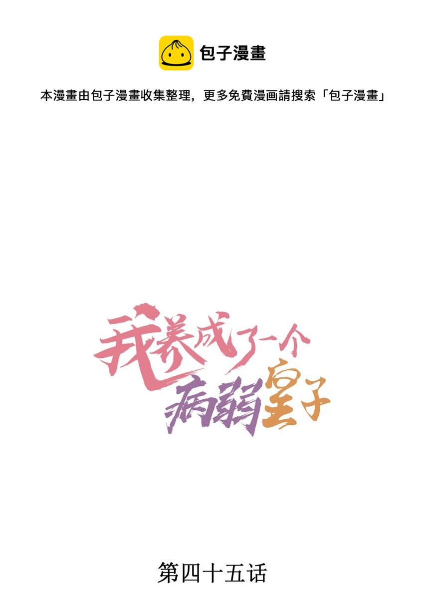 我养成了一个病弱皇子图片漫画,045 明天见！1图