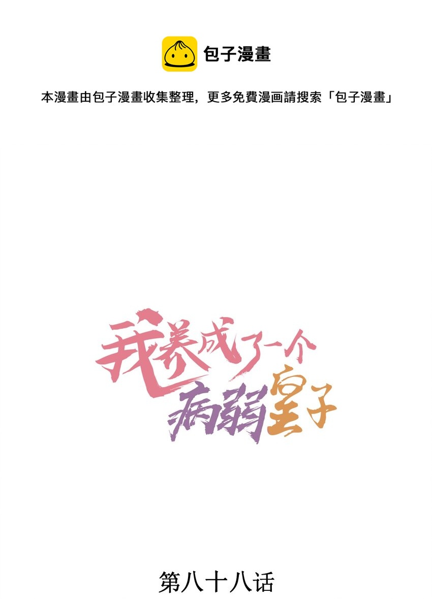 我养成了一个病弱皇子漫画,088 大战1图