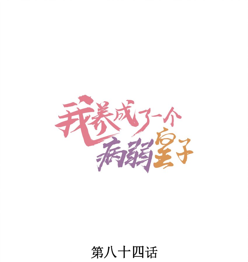 我养成了一个病弱皇子漫画23话漫画,084 翩翩少年1图