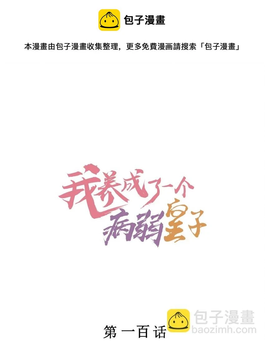 我养成了一个病弱皇子[治愈漫画,100 不再徐徐图之1图