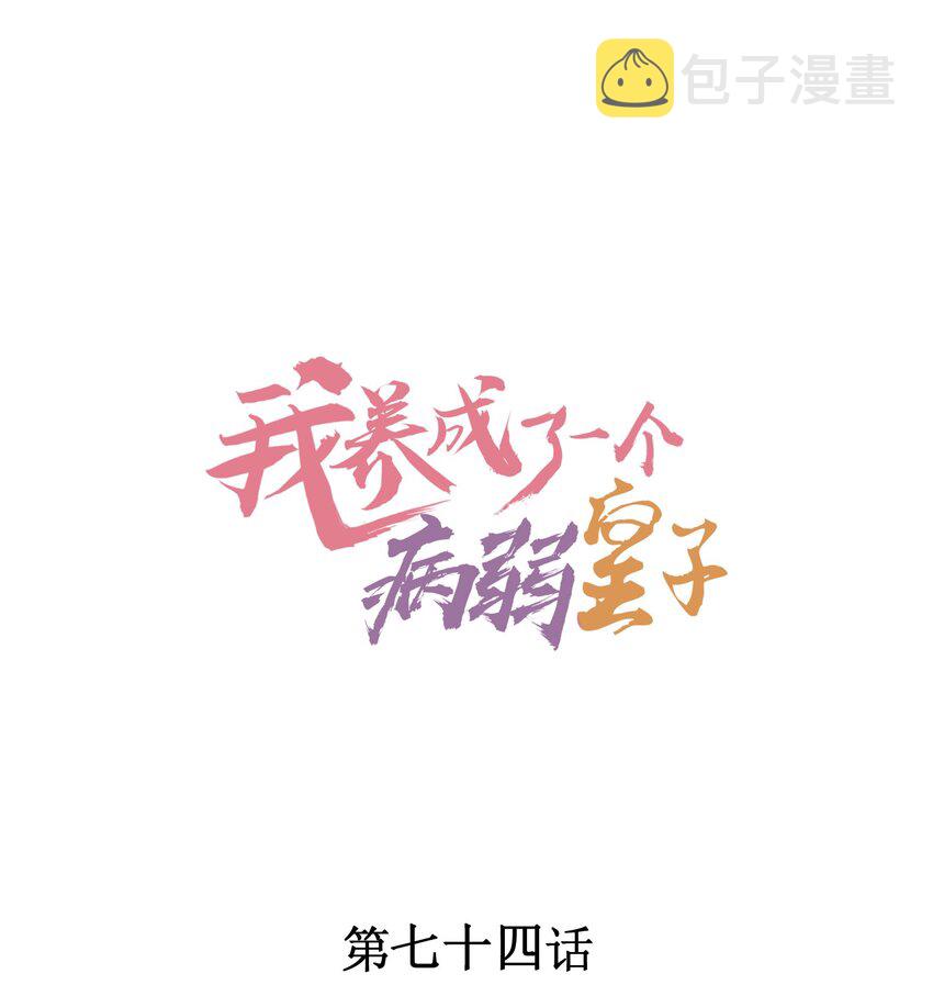 我养成了一个病弱皇子下载漫画,074 我是不是惹人厌了？1图