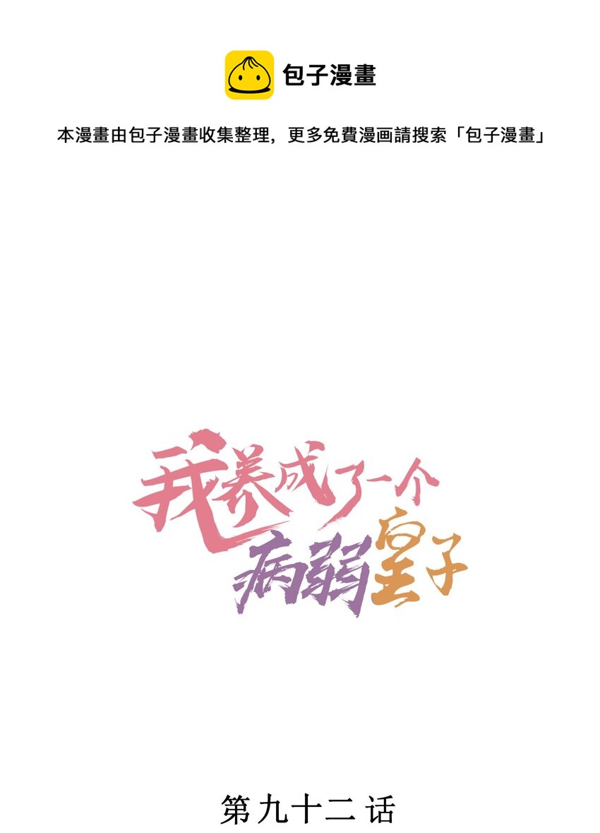 我养成了一个病弱皇子漫画解说漫画,092 崽崽变了1图