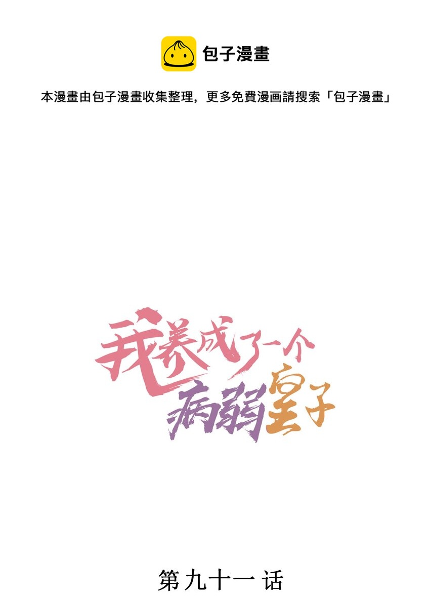 我养成了一个病弱皇子漫画,091 酸溜溜1图