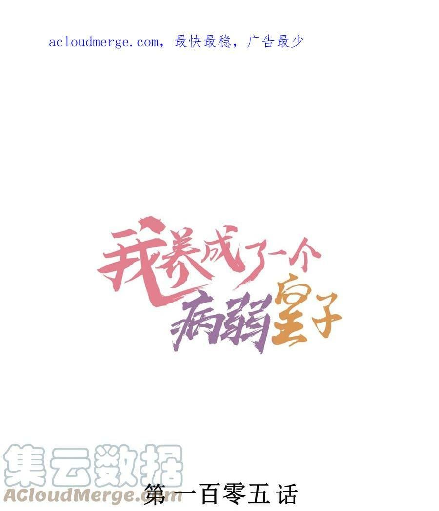 我养成了一个病弱皇子笔趣阁漫画,105 别碰他！1图