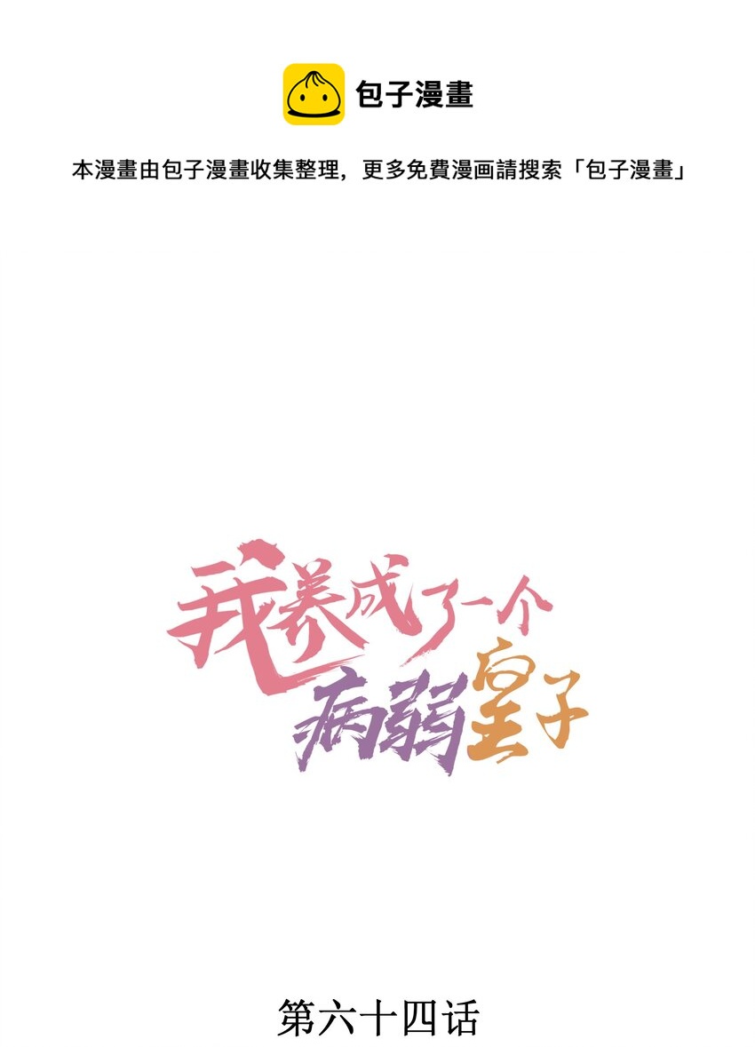 我养成了一个病弱皇子漫画解说漫画,064 两个世界的人1图