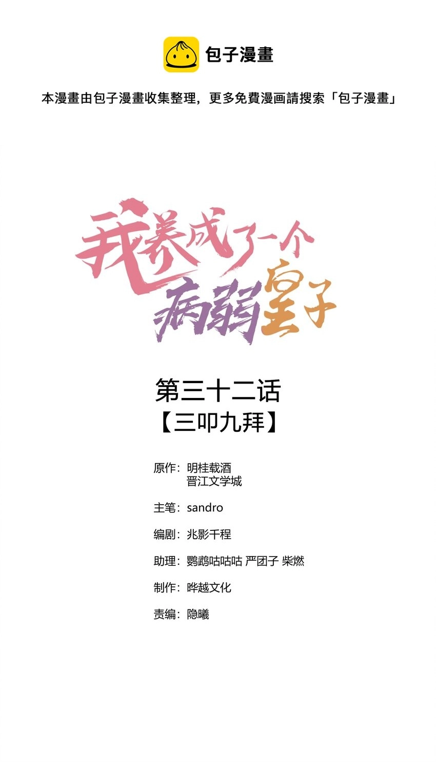 我养成了一个病弱皇子动漫整集漫画,032 三叩九拜1图