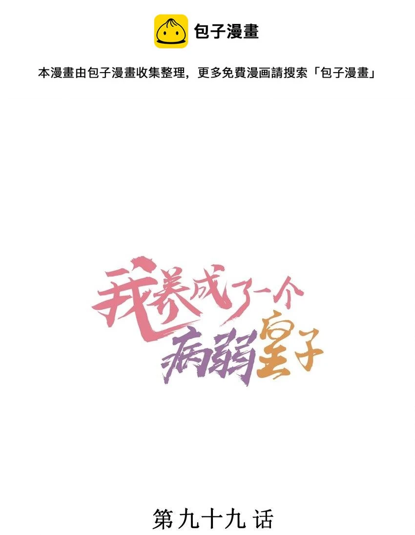 我养成了一个病弱皇子漫画解说漫画,099 窗户纸1图