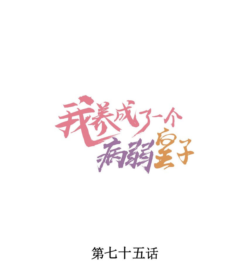 我养成了一个病弱皇子漫画,075 万金交易1图