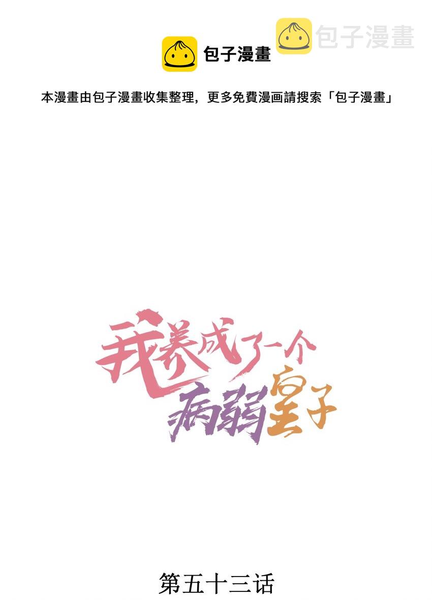 我养成了一个病弱皇子漫画,053 锻炼体力刻不容缓1图