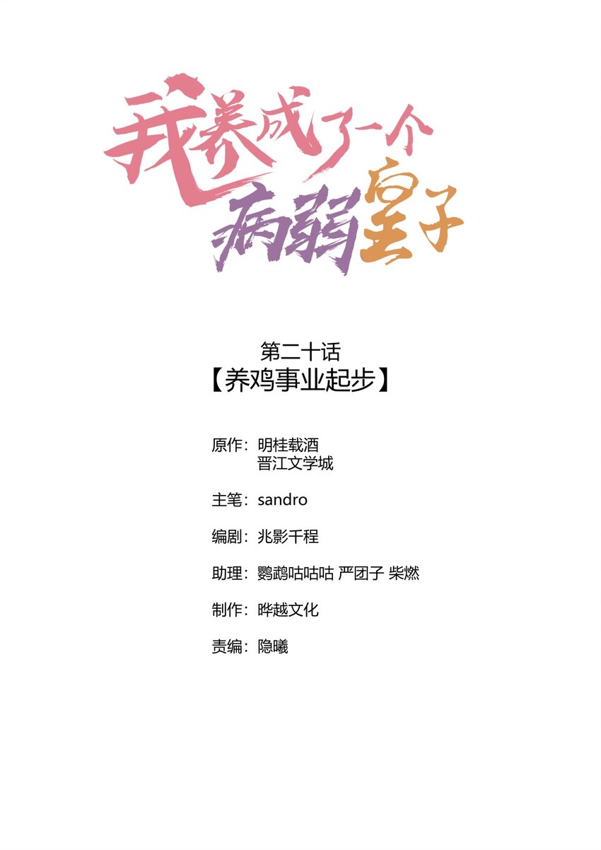 我养成了一个病弱皇子笔趣阁漫画,020 养鸡事业起步1图