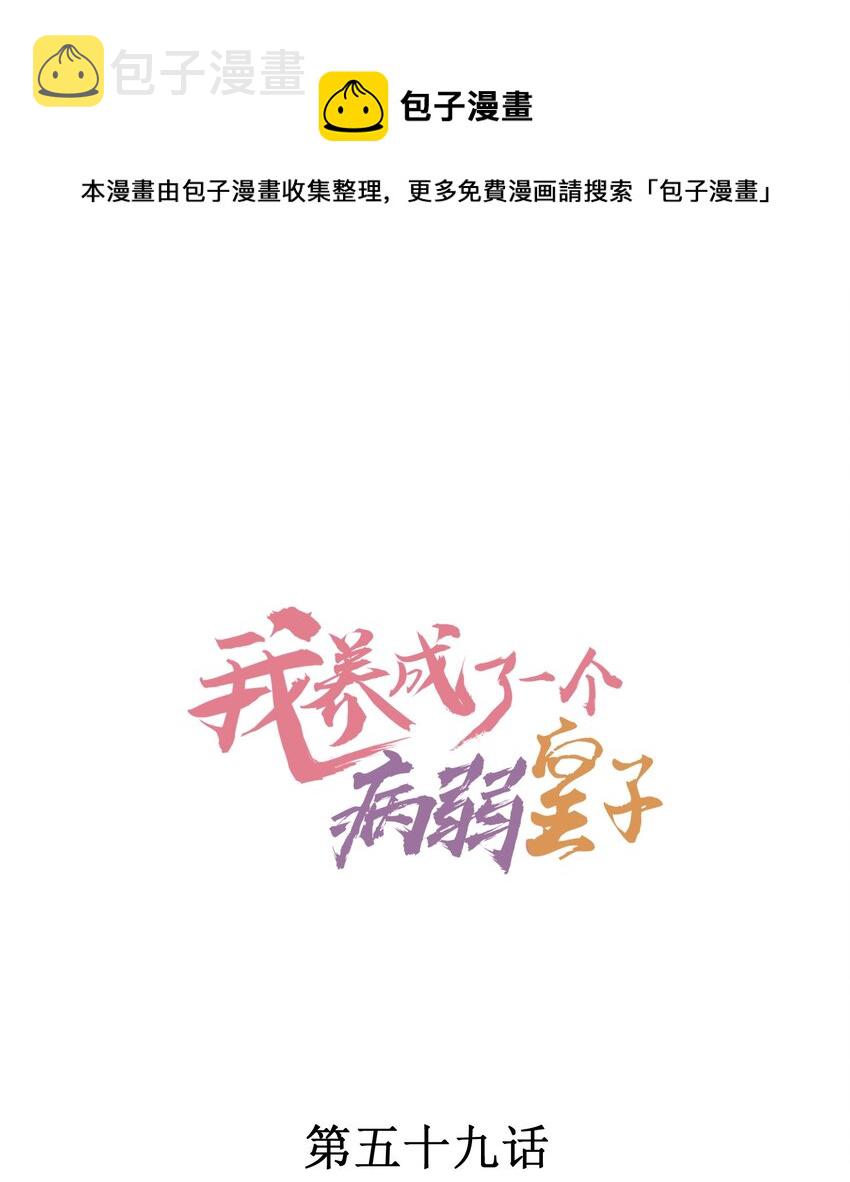 我养成了一个病弱皇子漫画解说漫画,059 爱的抱抱1图